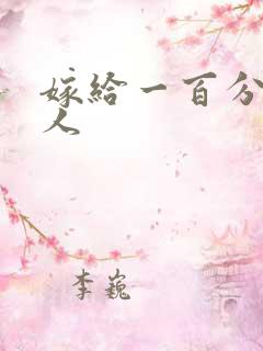 嫁给一百分的男人