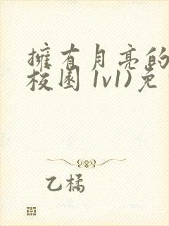 拥有月亮的人(校园 1v1)免费阅读