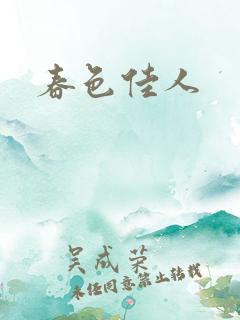 春色佳人