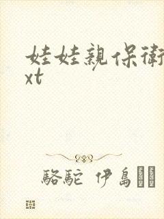 娃娃亲保卫战txt