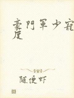 豪门军少宠妻无度