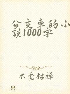 公交车的小黄说说1000字