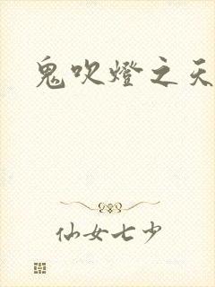 鬼吹灯之天星术