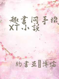 趣书网手机版TXT小说