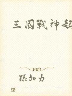三国战神起点