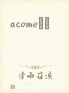 acomeС˵