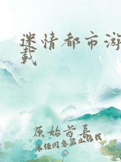 迷情都市游戏下载