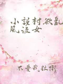 小说村欲乱乡野风流女