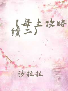 【母上攻略】(续二)