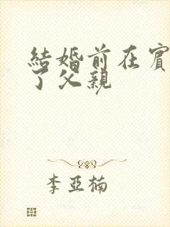 结婚前在宾馆给了父亲