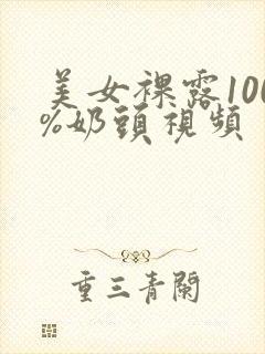 美女裸露100%奶头视频