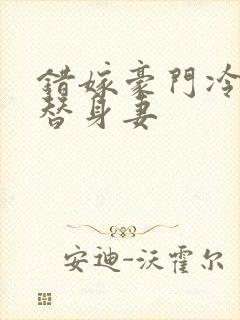 错嫁豪门冷少的替身妻