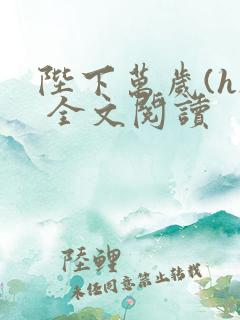 陛下万岁(h) 全文阅读