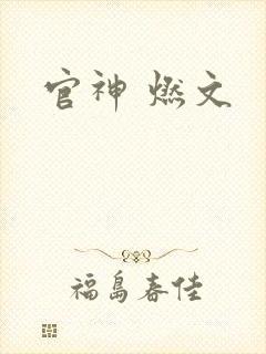 官神 燃文