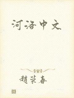 河洛中文