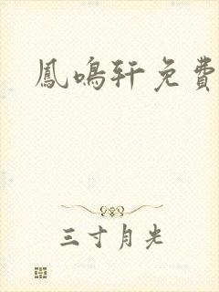 凤鸣轩免费小说