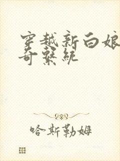 穿越新白娘子传奇系统