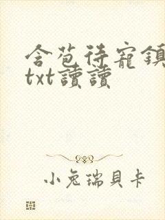 含苞待宠镇国公txt读读