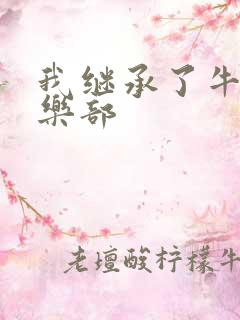 我继承了牛郎俱乐部