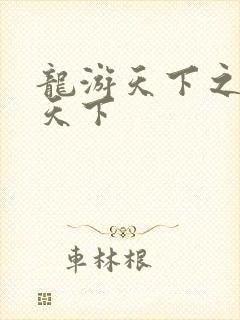 龙游天下之龙治天下