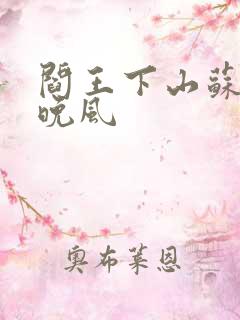 阎王下山苏文陆晚风