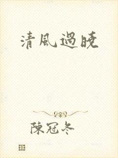 清风过晓