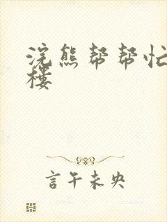 浣熊帮帮忙19楼