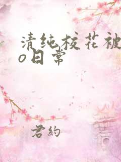 清纯校花被cao日常