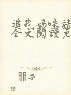 追我妈咪请排队全文阅读免费