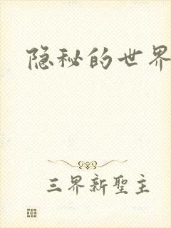 隐秘的世界