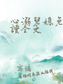 心溺儿媳免费阅读全文