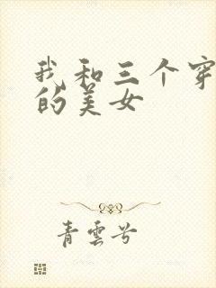 我和三个穿ck的美女