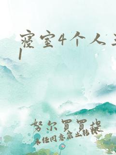 寝室4个人三个1