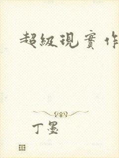 超级现实作弊器