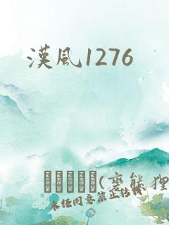汉风1276