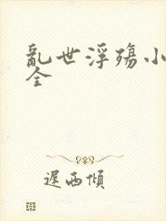 乱世浮殇小说大全