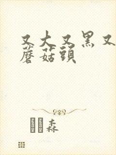 又大又黑又长的蘑菇头