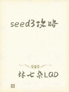 seed3攻略