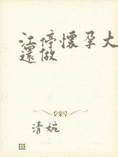 江停怀孕大肚子还做