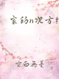 家的n次方续集