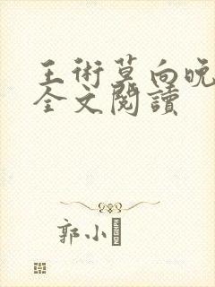 王术莫向晚小说全文阅读