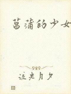 菖蒲的少女革命