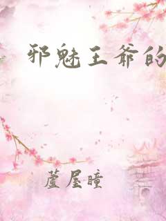 邪魅王爷的囚宠