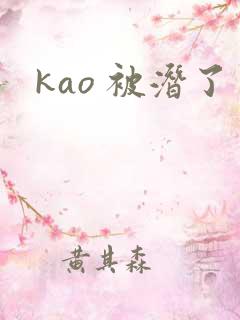 kao 被潜了