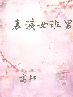 表演女班男助教