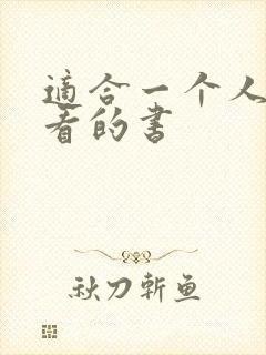 适合一个人偷偷看的书