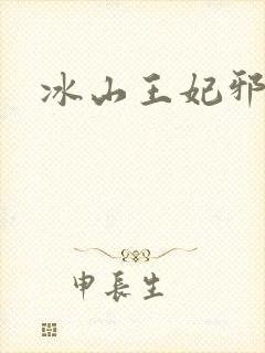冰山王妃邪魅爷