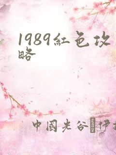 1989红色攻略