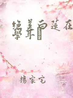 绝美白莲在线教学耳冘