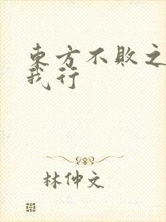 东方不败之且随我行